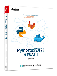 Python全栈开发实践入门