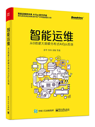 智能运维：从0搭建大规模分布式AIOps系统