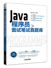 Java程序员面试笔试真题库