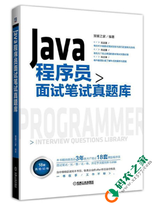 Java程序员面试笔试真题库 pdf