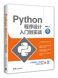 Python程序设计入门到实战