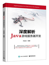 深度解析Java游戏服务器开发