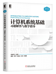 计算机系统基础习题解答与教学指导