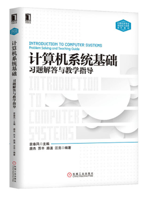 计算机系统基础习题解答与教学指导 