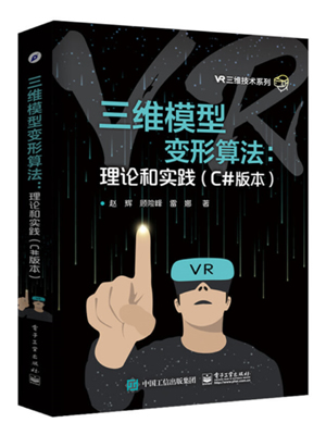 三维模型变形算法：理论和实践：C#版本 PDF