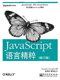 JavaScript语言精粹