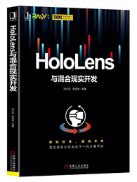 HoloLens与混合现实开发