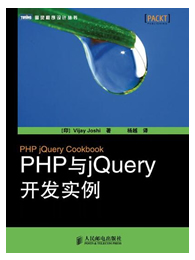 PHP与jQuery开发实例