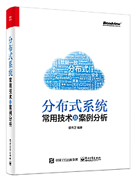 分布式系统常用技术及案例分析