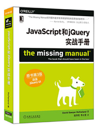 JavaScript和jQuery实战手册