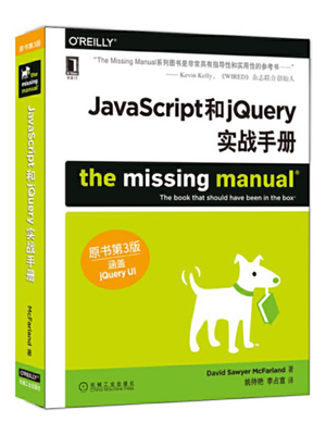 JavaScript和jQuery实战手册 第三版