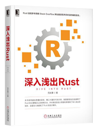 深入浅出Rust