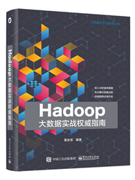 Hadoop大数据实战权威指南