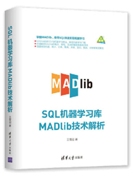 SQL机器学习库MADlib技术解析