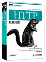 HTTP权威指南