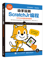 动手玩转ScratchJr编程：STEAM创新教育指南