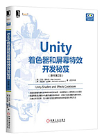 Unity着色器和屏幕特效开发秘笈