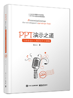 PPT演示之道：写给非设计人员的幻灯片指南