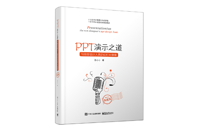 PPT演示之道：写给非设计人员的幻灯片指南 PDF