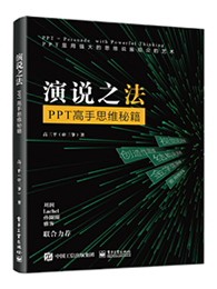 演说之法：PPT高手思维秘籍