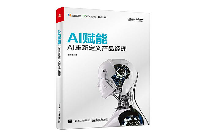 AI赋能：AI重新定义产品经理 PDF