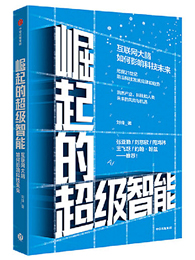 崛起的超级智能：互联网大脑如何影响科技未来