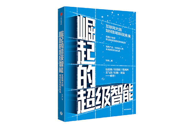 崛起的超级智能：互联网大脑如何影响科技未来 PDF