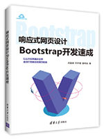 响应式网页设计：Bootstrap开发速成