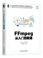 FFmpeg从入门到精通