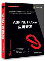 ASP.NET Core应用开发