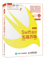 Swift语言实战晋级