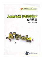 Android手机程序设计实用教程