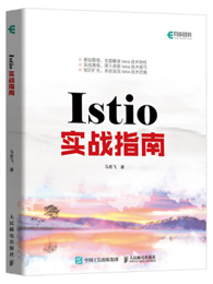 Istio实战指南