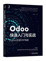 Odoo快速入门与实战：Python开发ERP指南