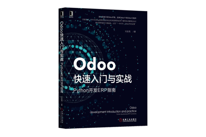 Odoo快速入门与实战：Python开发ERP指南 PDF