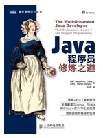 Java程序员修炼之道