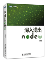 深入浅出Node.js