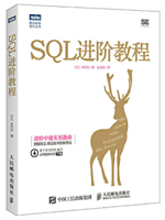 SQL进阶教程