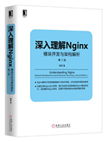 深入理解Nginx：模块开发与架构解析