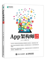 App架构师实践指南