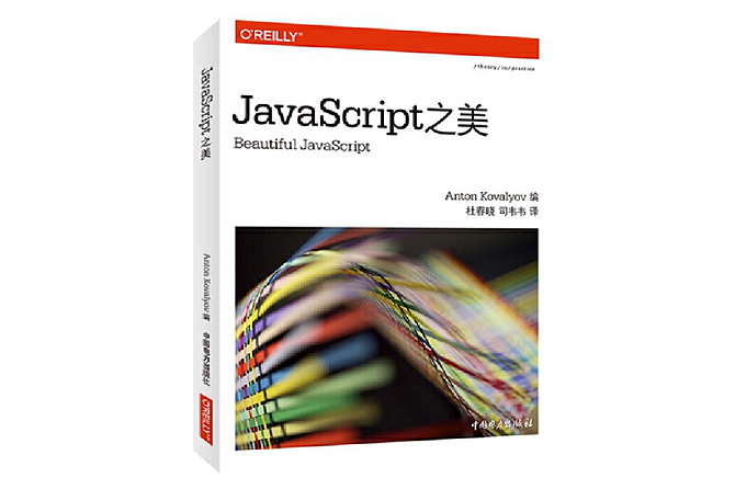 JavaScript之美 PDF