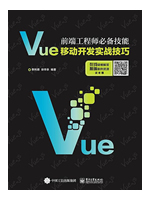 前端工程师必备技能：Vue移动开发实战技巧