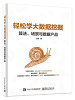 轻松学大数据挖掘：算法、场景与数据产品