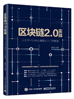 区块链2.0实战：以太坊+Solidity编程从入门到精通