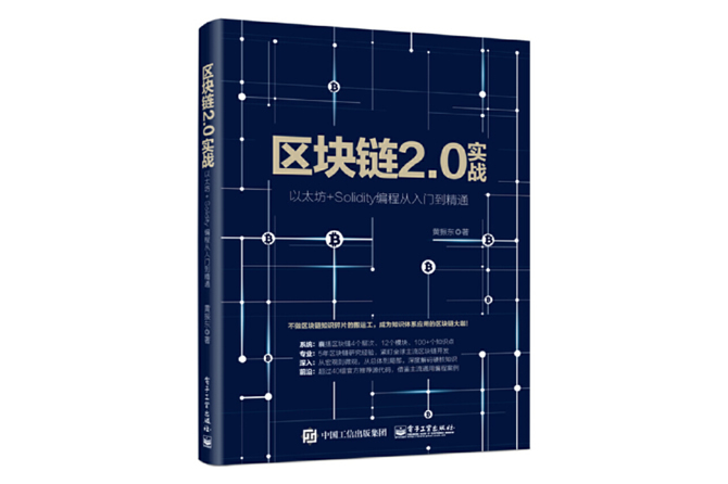 区块链2.0实战：以太坊+Solidity编程从入门到精通PDF完整超清版