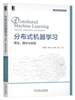 分布式机器学习：算法、理论与实践