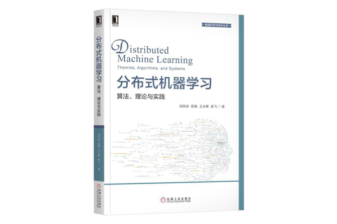 分布式机器学习：算法、理论与实践 PDF