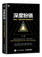 深度粉销：高转化、高复购的用户运营黄金法则