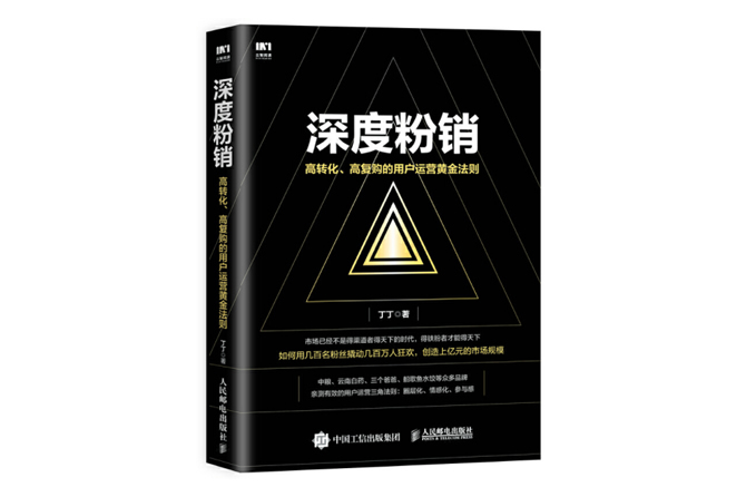 深度粉销：高转化、高复购的用户运营黄金法则 PDF