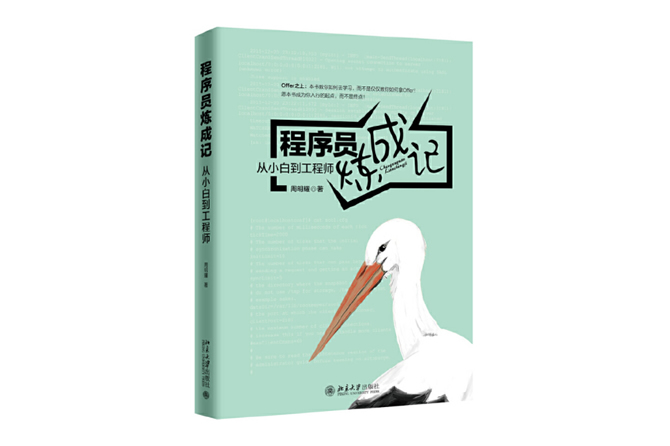 程序员炼成记：从小白到工程师 PDF